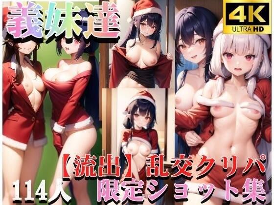 義妹との乱交！？ クリスマスは裸のお付き合い。 あたしだけを愛してよ、中に頂戴っ！ メイン画像