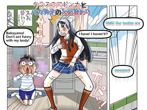 交换傻瓜和麦当娜 メイン画像