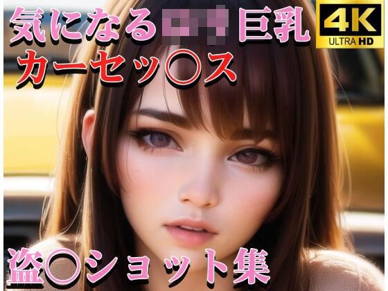 街で気になるロリ巨乳 カーセック〇 盗〇ショット集 車の中ではこんなにも大胆に！？ メイン画像
