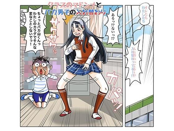 クラスのマドンナとバカ男子の入れ替わり メイン画像