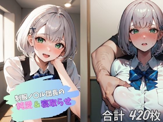 制服ノ〇ル団長の純愛＆寝取らせ メイン画像