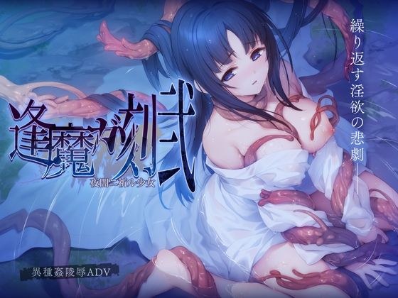 逢魔ガ刻・弐 夜闇ニ祈ル少女 メイン画像