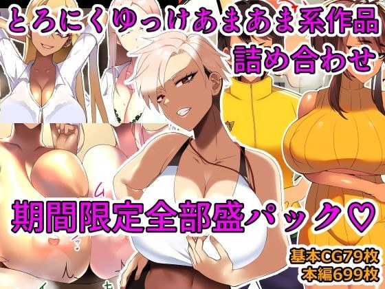 【期間限定】とろにくゆっけあまあま系作品詰め合わせパック メイン画像