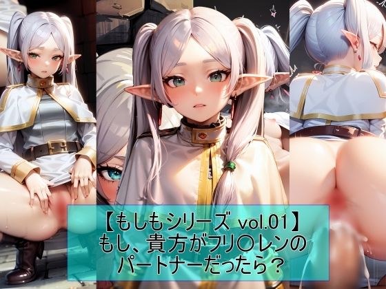 【もしもシリーズ vol.01】もし、貴方がフリ〇レンのパートナーだったら？ メイン画像