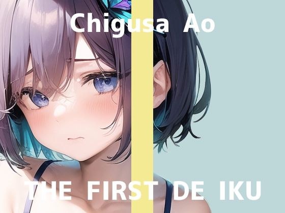 【初体験オナニー実演】THE FIRST DE IKU【千種蒼 - 限界直後のトロトロオナニー編】【FANZA限定版】 メイン画像