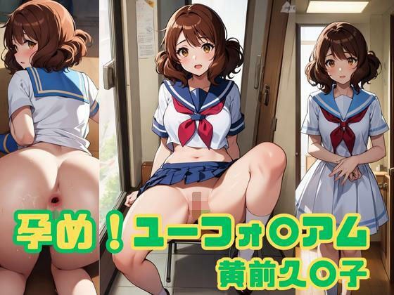Conceive! Eufo◯am Yellow◯Kumiko メイン画像