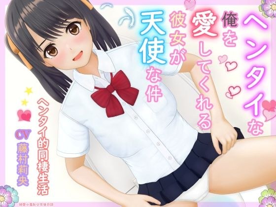 My girlfriend who loves me is an angel メイン画像