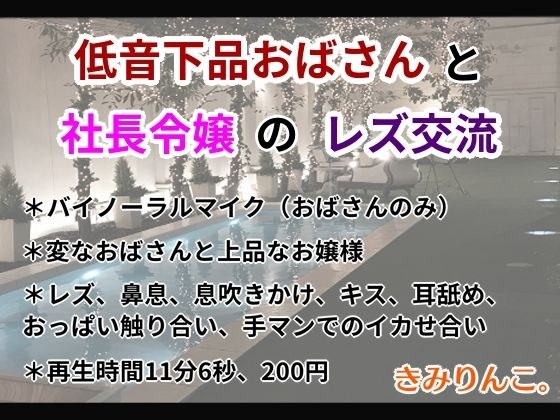 低音下品おばさんと社長令嬢のレズ交流 メイン画像