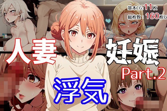 人妻・浮気・妊娠 Part.2 メイン画像