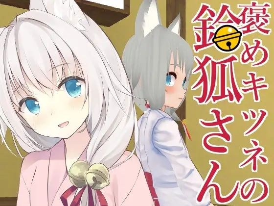 褒めキツネ鈴狐さん メイン画像