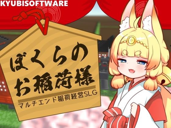 ぼくらのお稲荷様-稲荷再建SLG- メイン画像