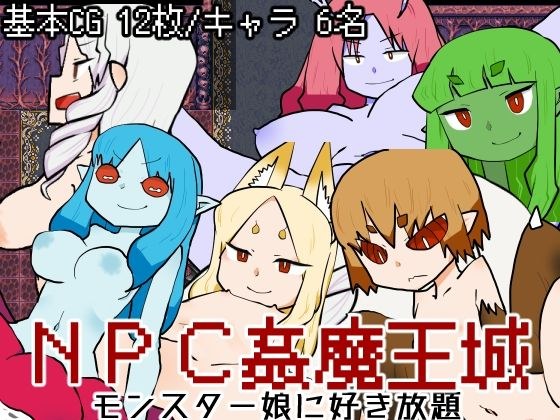 NPC姦魔王城-モンスター娘に好き放題- メイン画像