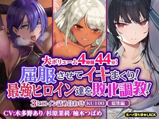 【大ボリューム4時間44分！】屈服させてイキまくり！最強ヒロイン達を敗北調教！3ヒロイン詰め合わせ【KU100】【総集編】 メイン画像