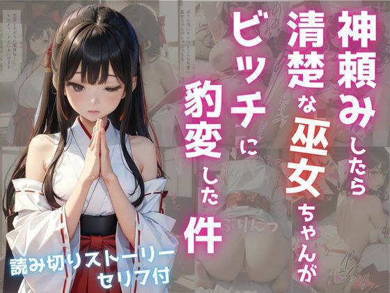 神頼みしたら清楚な巫女ちゃんがビッチに豹変した件 メイン画像