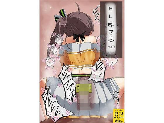 HLぬきぼんVol10 メイン画像
