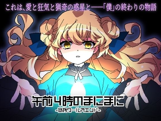 午前4時のまにまに-偽物ワールズエンド- メイン画像