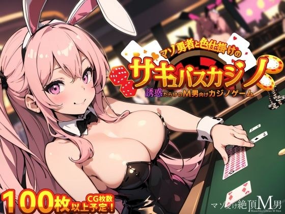 マゾ勇者と色仕掛けのサキュバスカジノ メイン画像