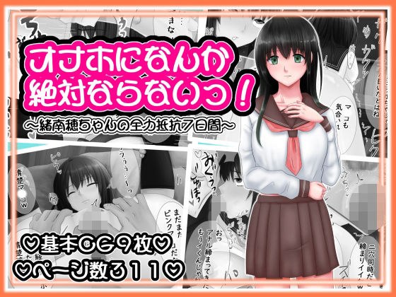 オナホになんか絶対ならないっ！ 〜緒南穂ちゃんの全力抵抗7日間〜 メイン画像