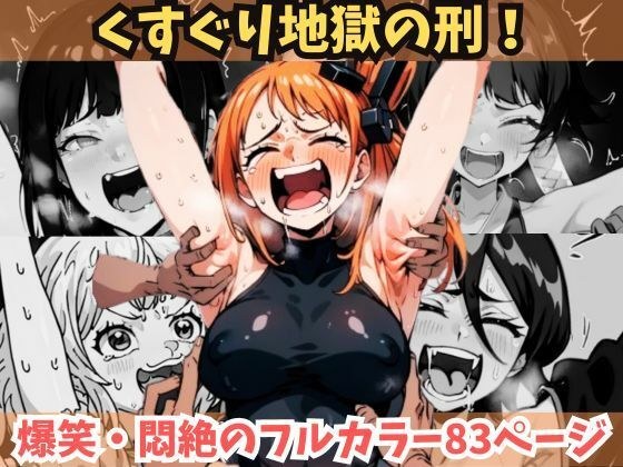[Upper body tickling hell] 8 popular characters! [Those beautiful girl characters are in agony and burst into laughter] Beautiful women who are bound and unable to move and have no choice but to writh メイン画像