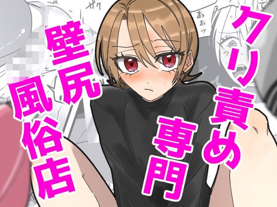 クリ責め専門 壁尻風俗店 メイン画像