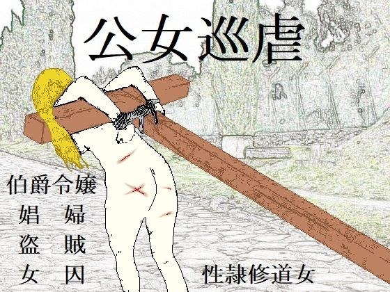 公女巡虐 メイン画像