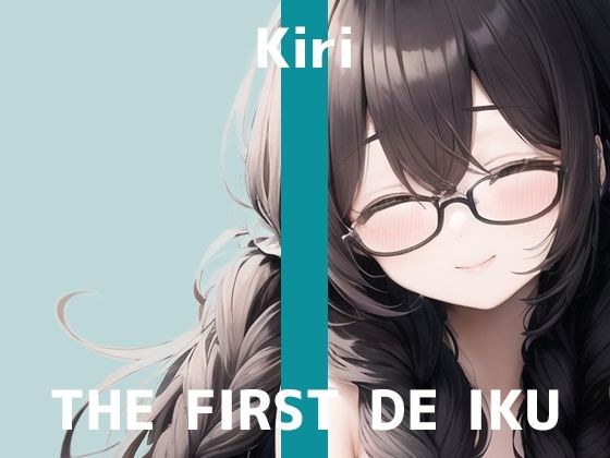 [First Experience Masturbation Demonstration] THE FIRST DE IKU [Kiri - Dildo Edition] [FANZA Limited Edition] メイン画像