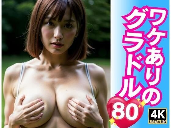 売れない爆乳グラドル 禁断の裏アルバイト メイン画像