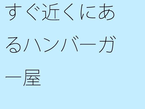 すぐ近くにあるハンバーガー屋 メイン画像