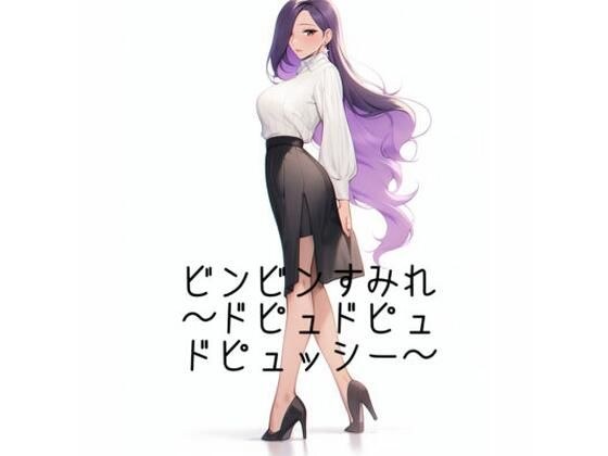 ビンビンすみれ〜省エネ仕様〜 メイン画像