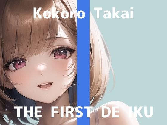 【初体験オナニー実演】THE FIRST DE IKU【高井こころ - パイパンローションオナニー編】【FANZA限定版】 メイン画像