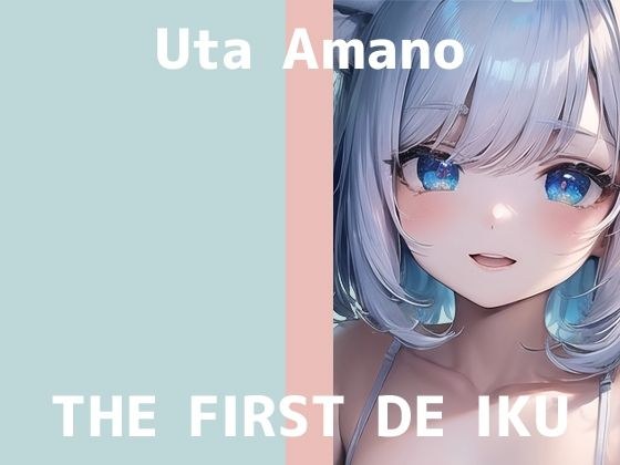 【初体験オナニー実演】THE FIRST DE IKU【天乃うた - 寸止めオナニー＋鈴付きニップルクリップ編】【FANZA限定版】 メイン画像