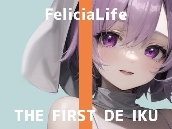 【初体験オナニー実演】THE FIRST DE IKU【フェリシア・ライフ - 女性用TENGA編】【FANZA限定版】 メイン画像