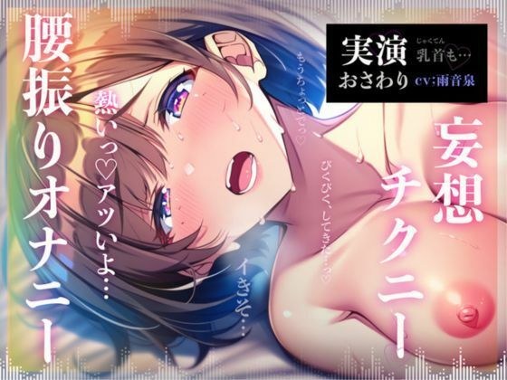 保育士だった大人しめOLが物静かにこっそりひっそりほんとのオナニー実演【雨音泉】 メイン画像