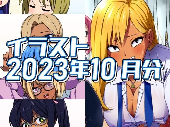 2023年10月分のイラスト メイン画像