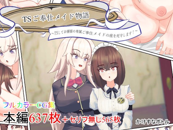 TSご奉仕メイド物語 〜TSしてお嬢様の専属ご奉仕メイドの座を死守します!〜 メイン画像
