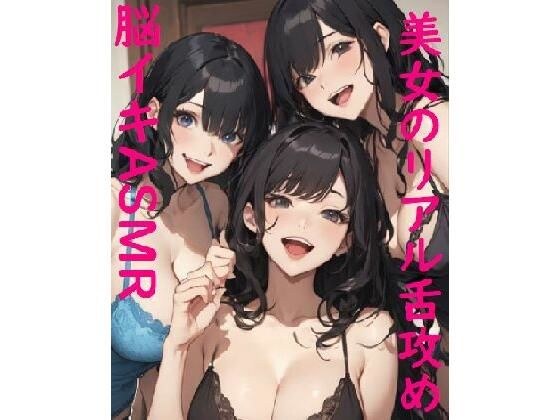 【脳イキASMR】3人の美女に両耳・チンポを舐めまわされる快感ボイス メイン画像