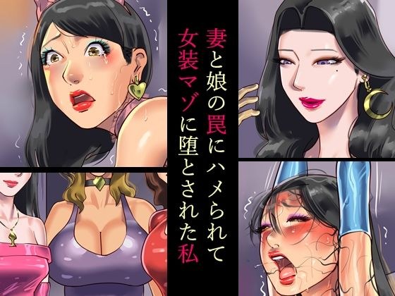 妻と娘の罠にハメられて女装マゾに堕とされた私 メイン画像
