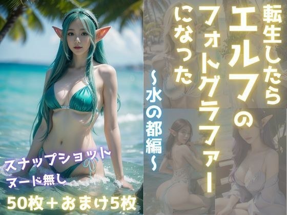 転生したらエルフのフォトグラファーになった 〜水の都編〜 メイン画像