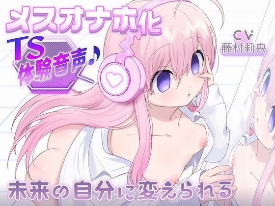 【催●オナホTS】ご主人様のオナホにされちゃう音声♪〜未来の自分に変えられる〜 メイン画像
