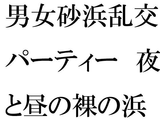 男女砂浜乱交パーティー 夜と昼の裸の浜辺とカフェのエッチな女性店主 前編 メイン画像