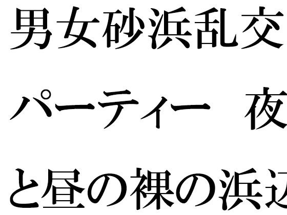 男女砂浜乱交パーティー 夜と昼の裸の浜辺とカフェのエッチな女性店主 後編 メイン画像
