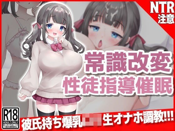 常識改変『性徒指導』催● 彼氏持ち爆乳口リ生オナホ調教！！！ メイン画像