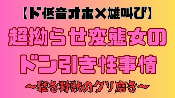 【ド低音オホ×雄叫び】超拗らせ変態女のドン引き性事情〜猛き野獣のクリ磨き〜 メイン画像