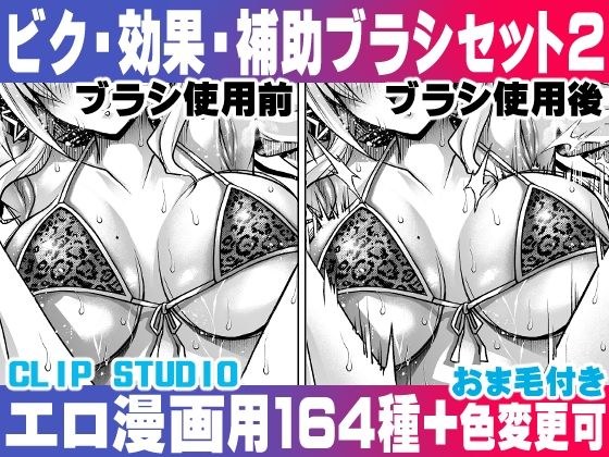 Anyone can easily draw erotic manga! Effect/Auxiliary Brush Set (2) For Hentai manga / Impact Effect Assistance Brush Set 2 メイン画像