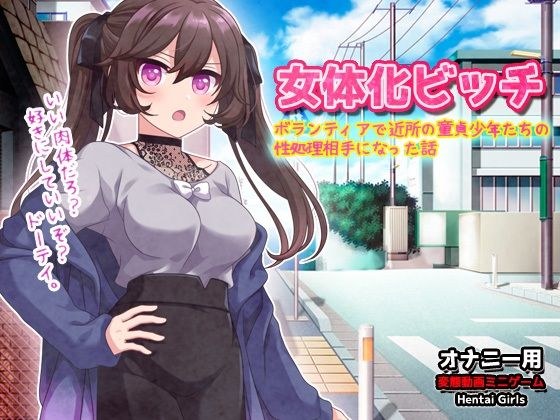 女体化ビッチ〜ボランティアで近所の童貞少年たちの性処理相手になった話〜オナニー用動画ミニゲーム メイン画像