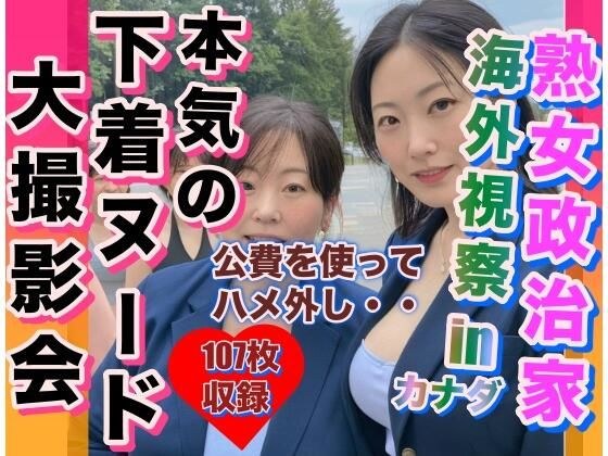 熟女政治家 海外視察inカナダ 下着ビキニ大撮影会 メイン画像