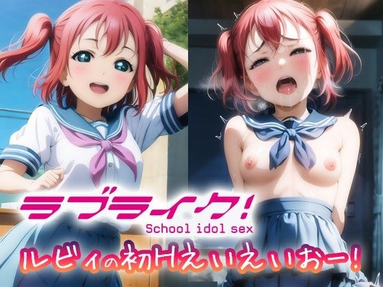ラブライク！ ルビィの初Hえいえいおー！ メイン画像