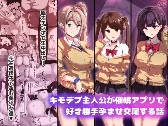 キモデブ主人公が催●アプリで好き勝手孕ませ交尾する話 メイン画像