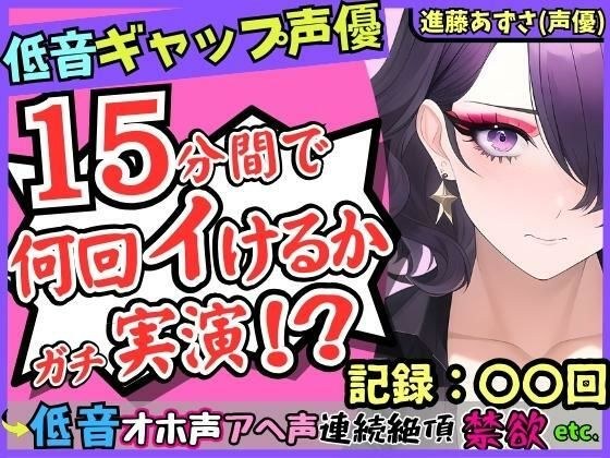 期間限定110円！【※性癖破壊注意】低音ギャップ声優の連続絶頂オナニー実演！？イケボ「よろしく…」→萌え声雑魚まんこ「あへぇ…っ♪」で脳がバグる！？【進藤あずさ】 メイン画像