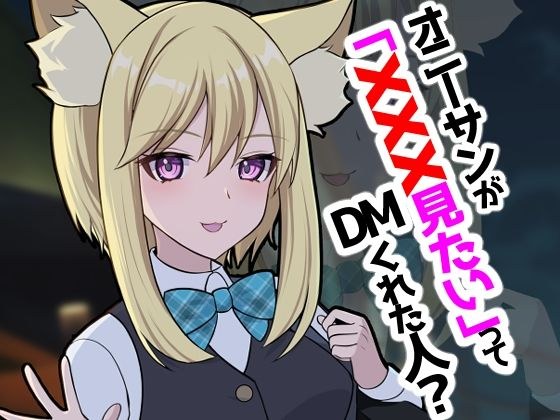 オニーサンが「XXXみたい」ってDMくれた人？ メイン画像